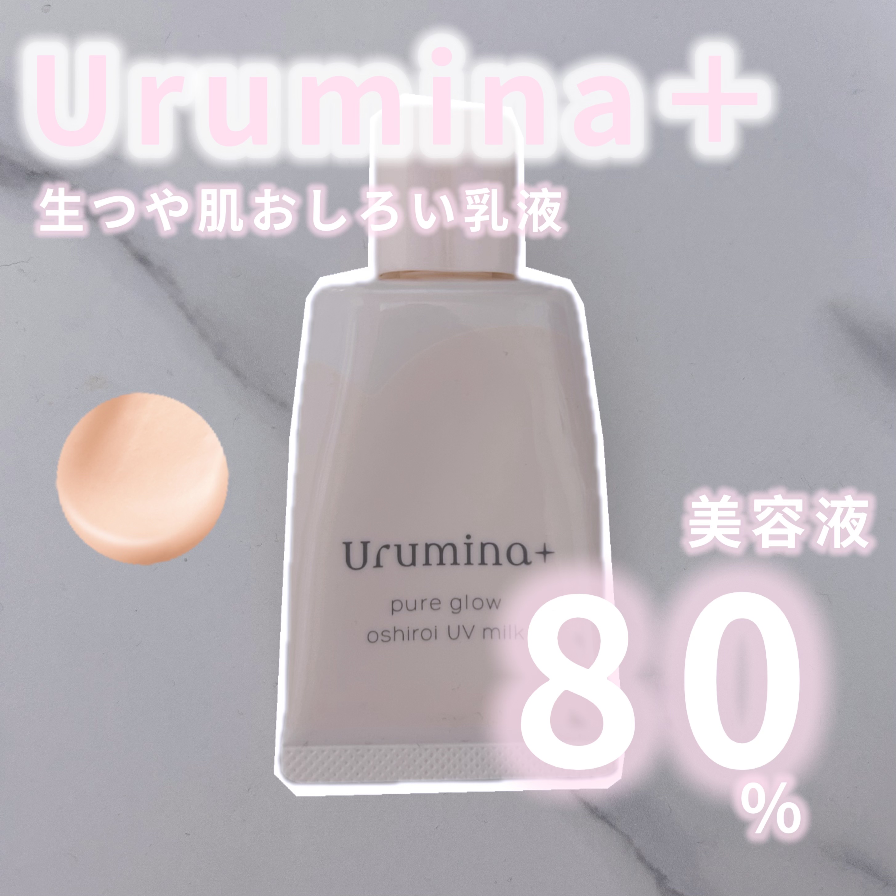 生つや肌おしろい乳液/ウルミナプラス/乳液を使ったクチコミ（1枚目）