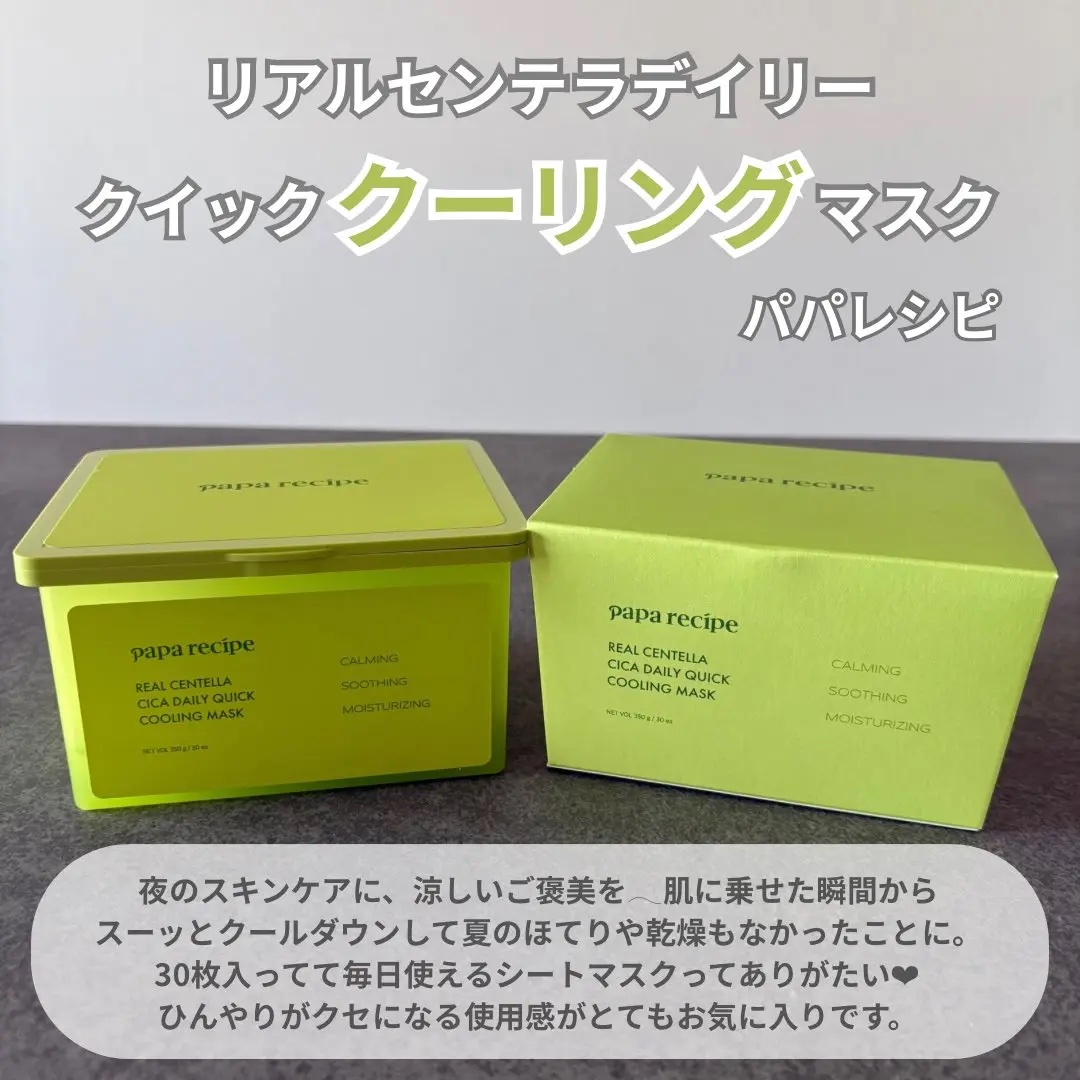 【 #PR 】

ひんやりご褒美タイム𓂃𓈒𓏸

パパレシピ様の 《リアルセンテラ デイリークイッククーリングマスク》をお試しさせていただきました🫧

マスクを広げた瞬間から感じるクールな清涼感🌿
夏の暑さや日差しで火照った肌に、ひ