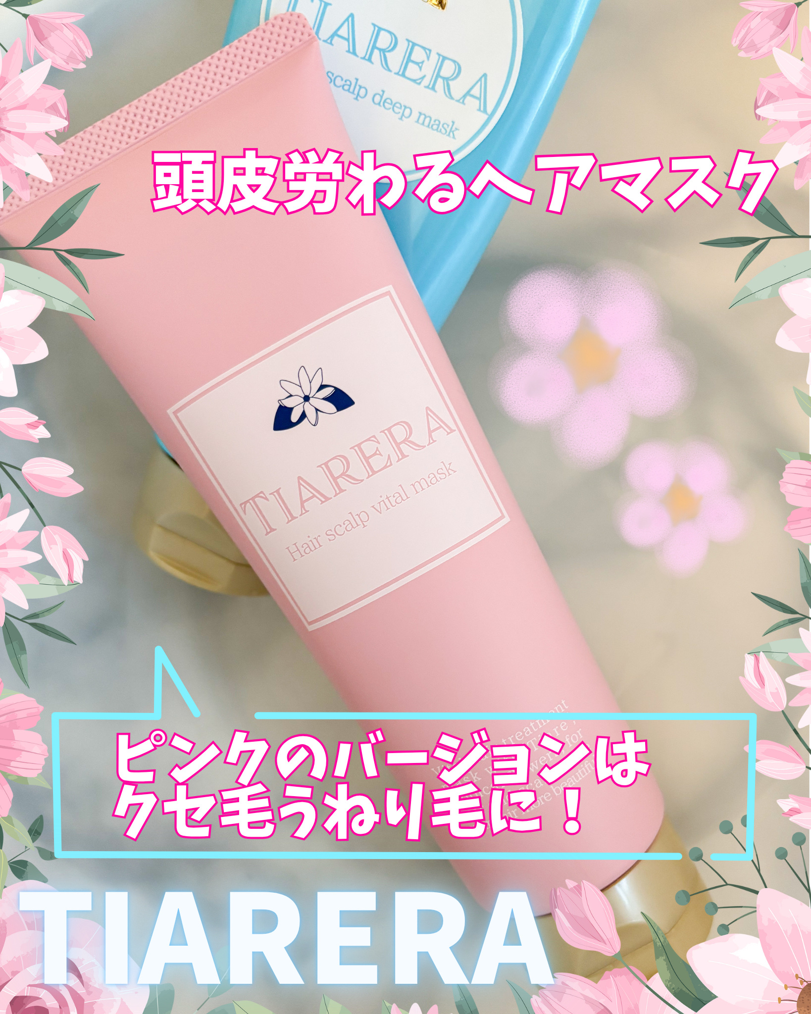 ヘアスカルプバイタルマスク/TIARERA/ヘアマスク・ヘアパックを使ったクチコミ（1枚目）