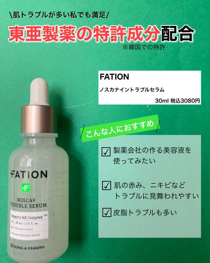 ノスカナイン トラブル セラム/FATION/美容液を使ったクチコミ(2枚目)
