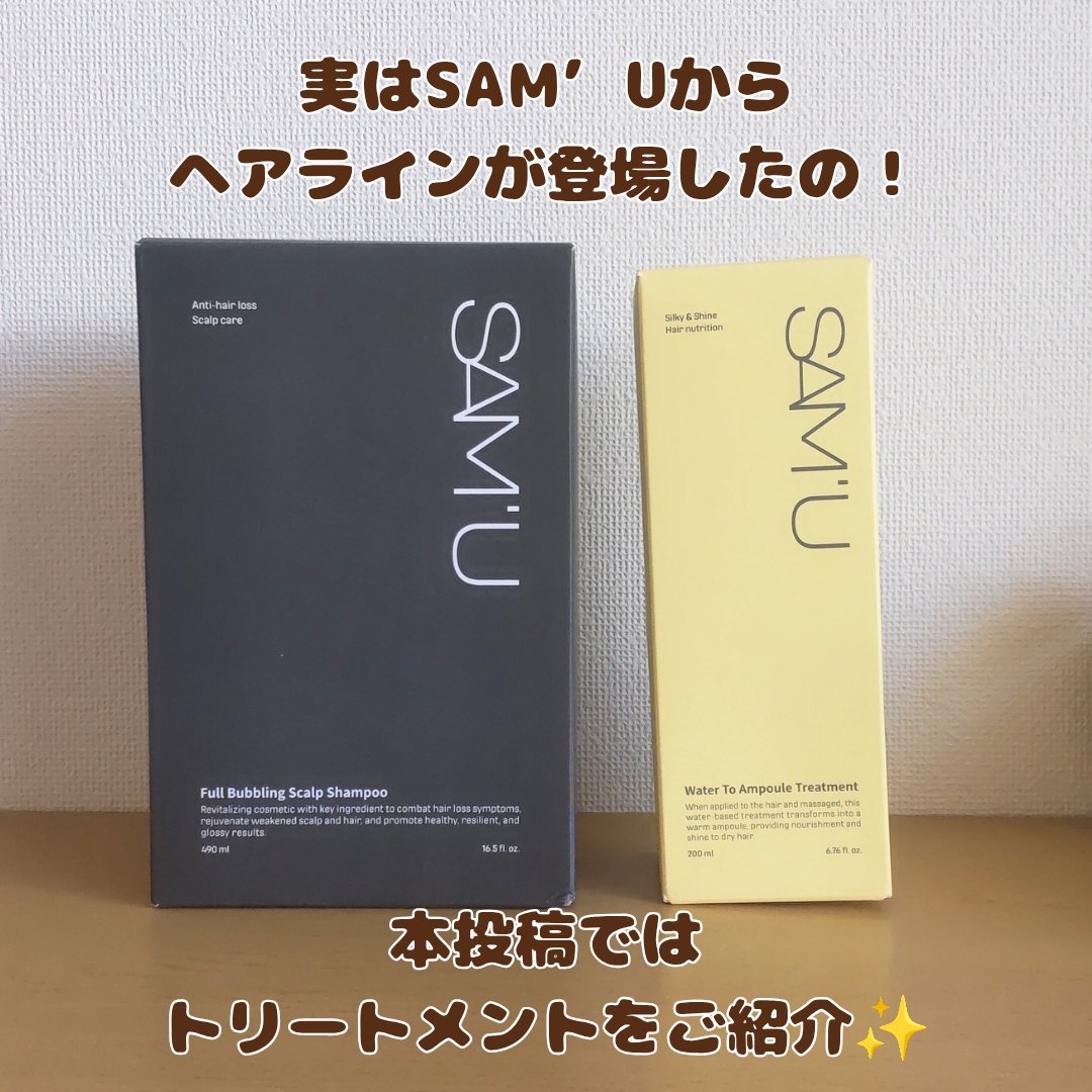 ウォータートゥーアンプルトリートメント/SAM'U/アウトバストリートメントを使ったクチコミ（2枚目）