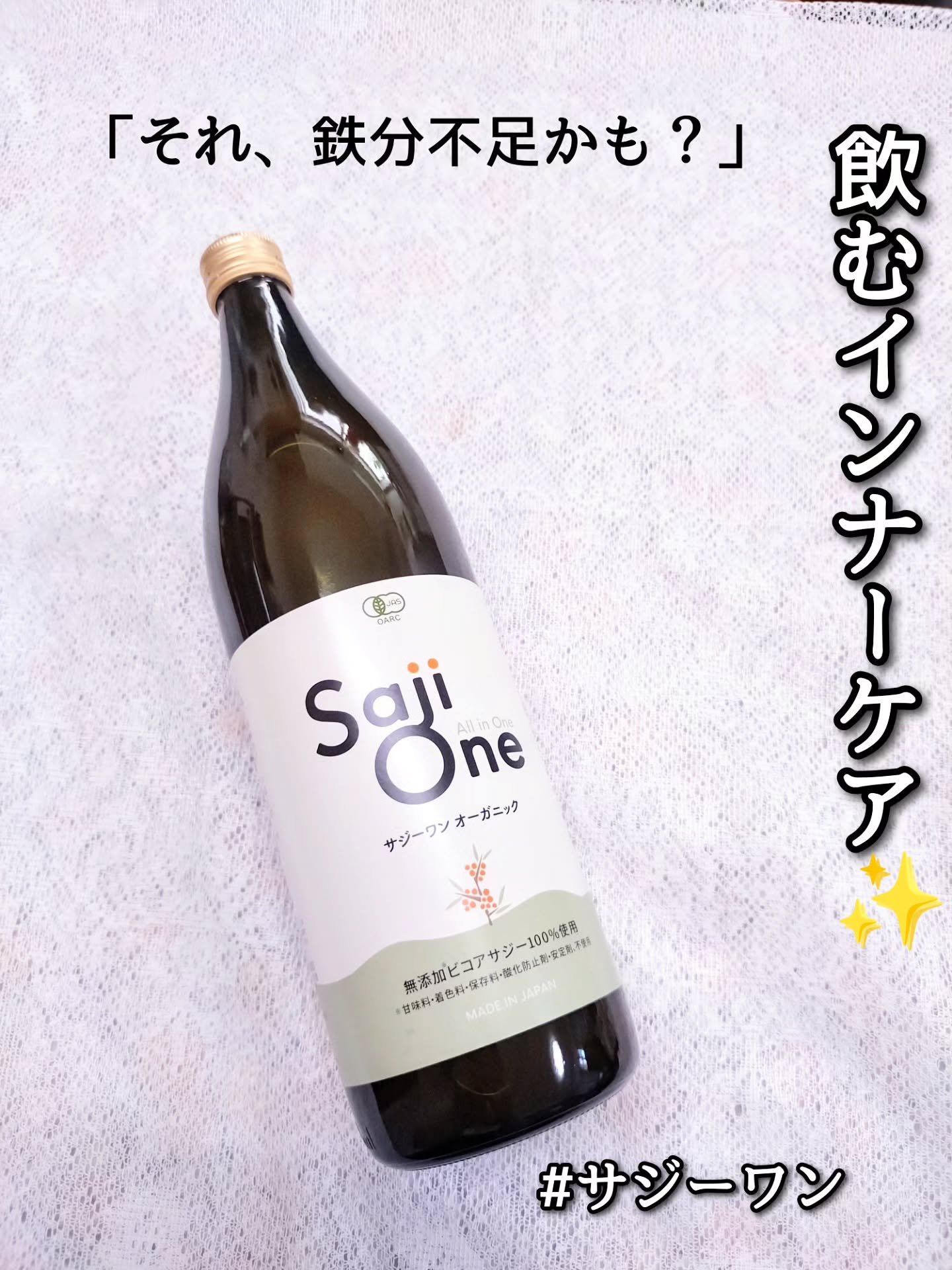 SajiOneオーガニック/サジーワン/ドリンクを使ったクチコミ（1枚目）