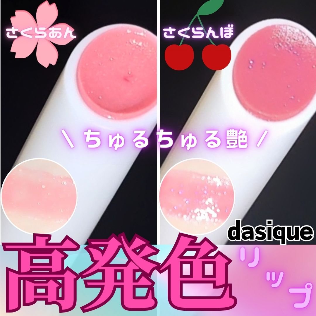 メルティングキャンディーバーム/dasique/口紅を使ったクチコミ（1枚目）