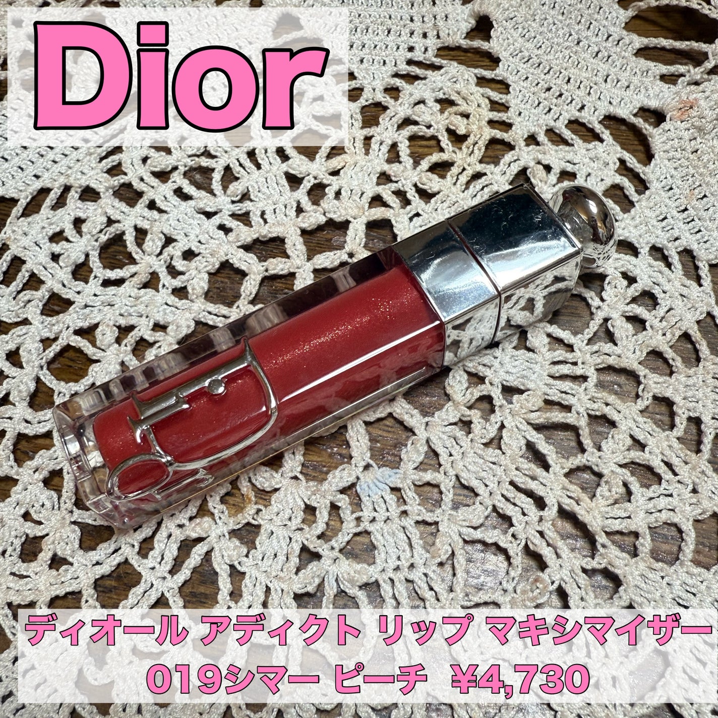 ディオール アディクト リップ マキシマイザー/Dior/リップグロスを使ったクチコミ(1枚目)