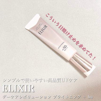 エリクシール デーケアレボリューション ブライトニング + ba/エリクシール/化粧下地を使ったクチコミ(1枚目)