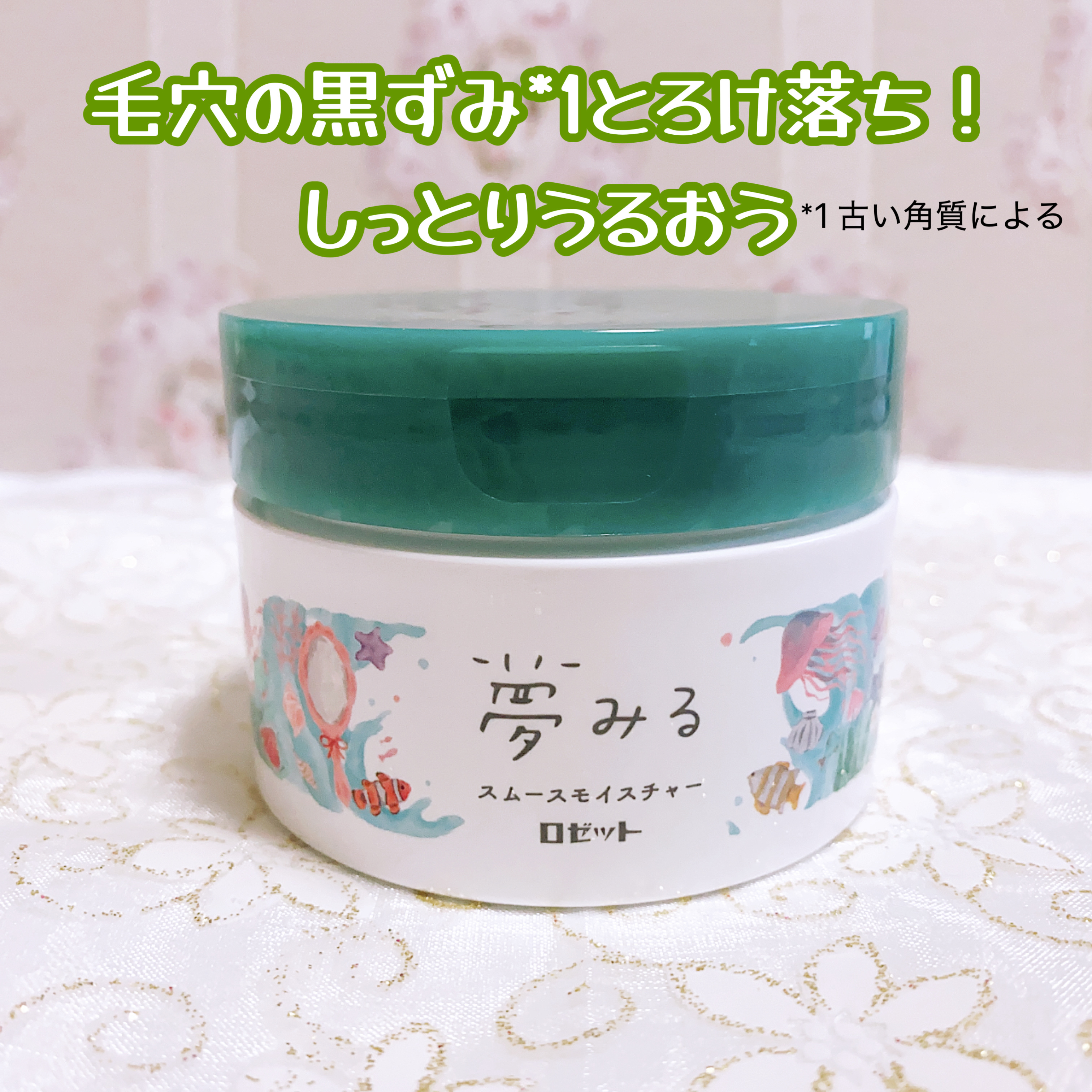 夢みるバーム 海泥スムースモイスチャー/ロゼット/クレンジングバームを使ったクチコミ（1枚目）