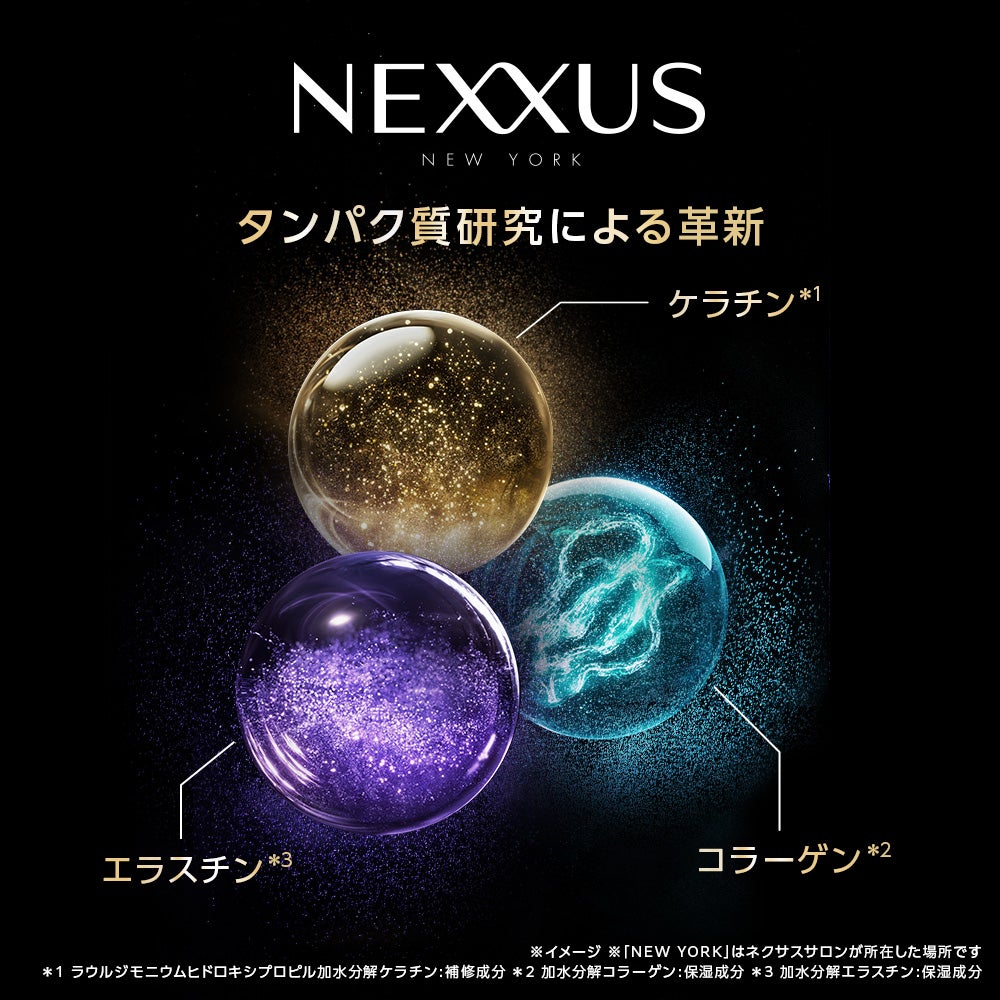 新NEXXUSシリーズ!洗うたびしなやか美髪へ(3枚目)