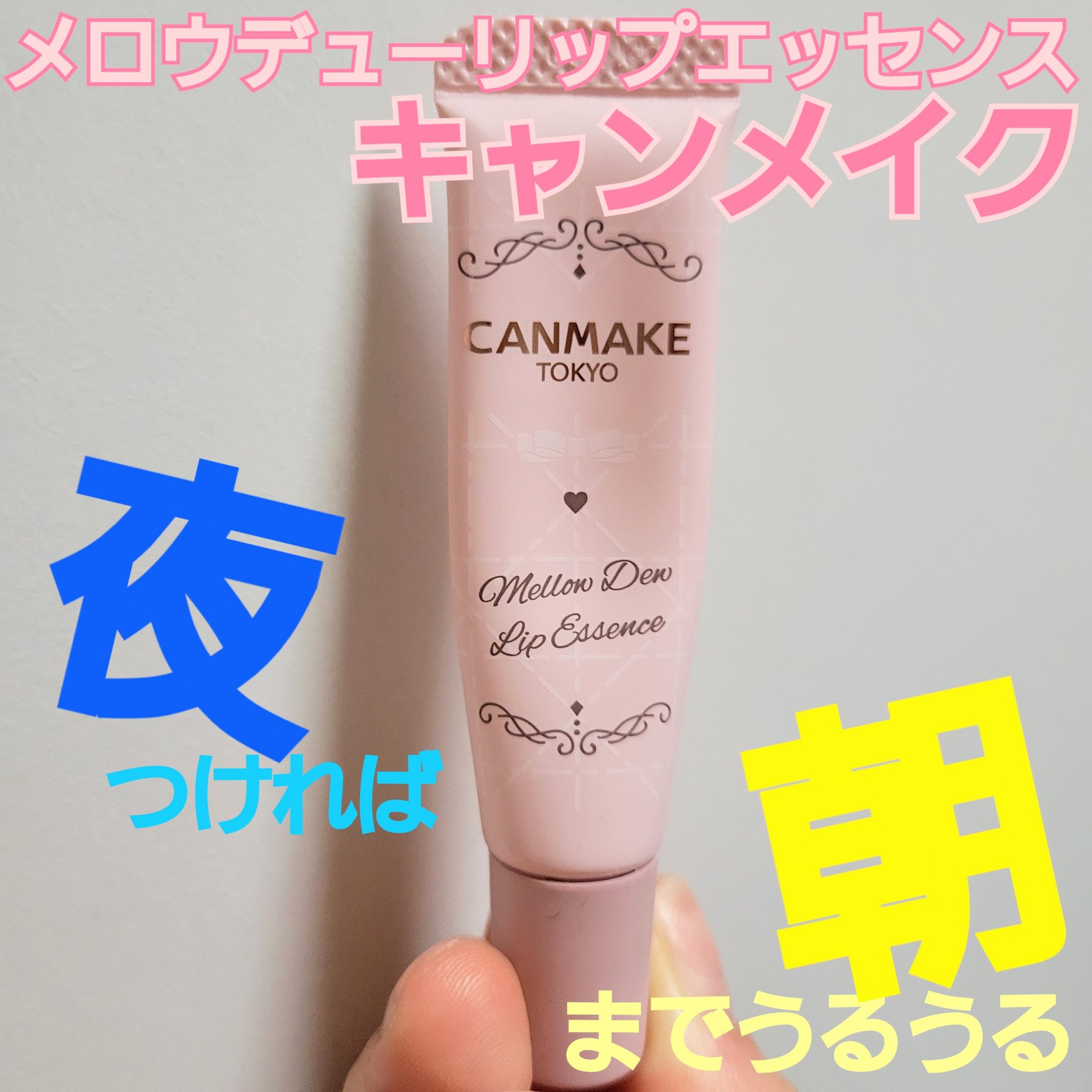 メロウデューリップエッセンス/キャンメイク/リップケアを使ったクチコミ（1枚目）