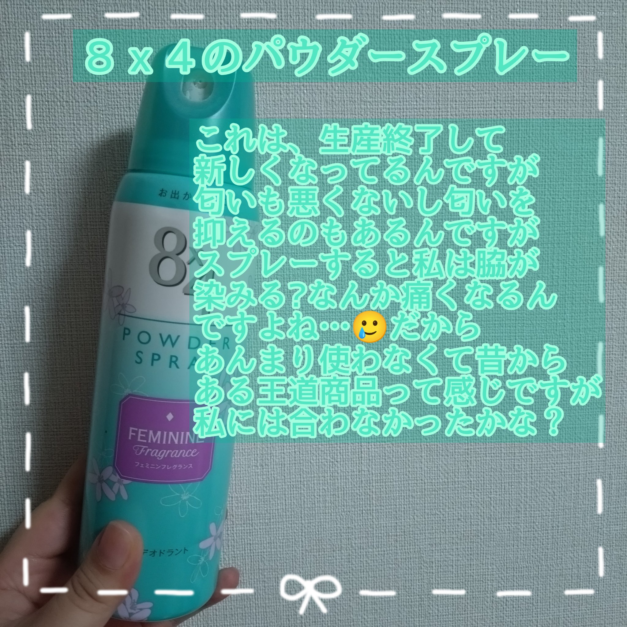 パウダースプレー（フローラルティアラ）/８ｘ４/デオドラント・制汗剤を使ったクチコミ（2枚目）