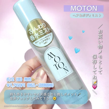 ヘア&ボディミスト CLEAR SAVON/MOTON/香水(レディース)を使ったクチコミ(5枚目)