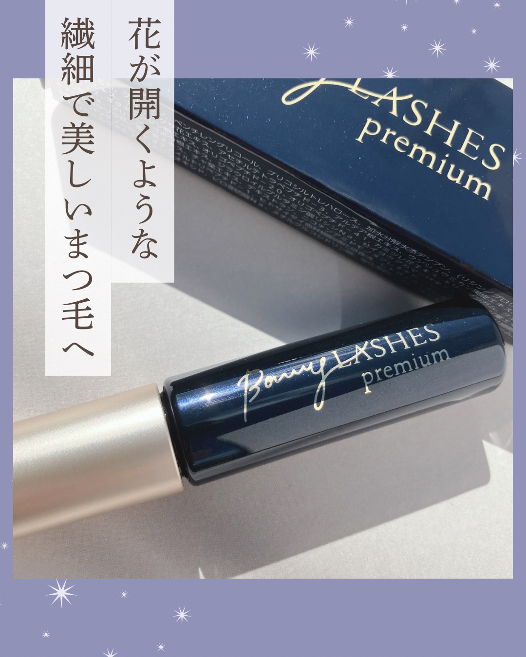 BONNY LASHES premium/FABIUS/まつげ美容液を使ったクチコミ（1枚目）