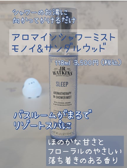 アロマインシャワーミスト/JR Watkins/保湿系入浴剤を使ったクチコミ(1枚目)
