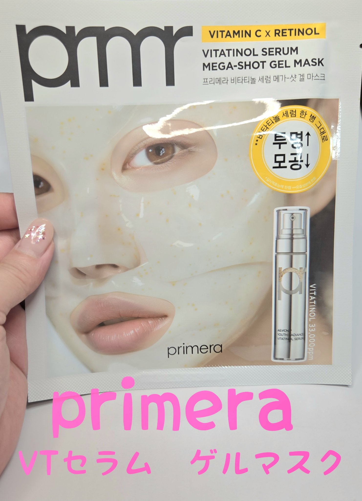 ビタチノールセラム メガショット ゲルマスク/primera/シートマスク・パックを使ったクチコミ（1枚目）