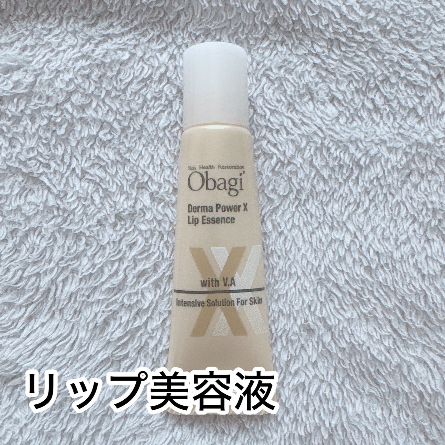 ダーマパワーX リップエッセンス/オバジ/リップ美容液を使ったクチコミ(1枚目)