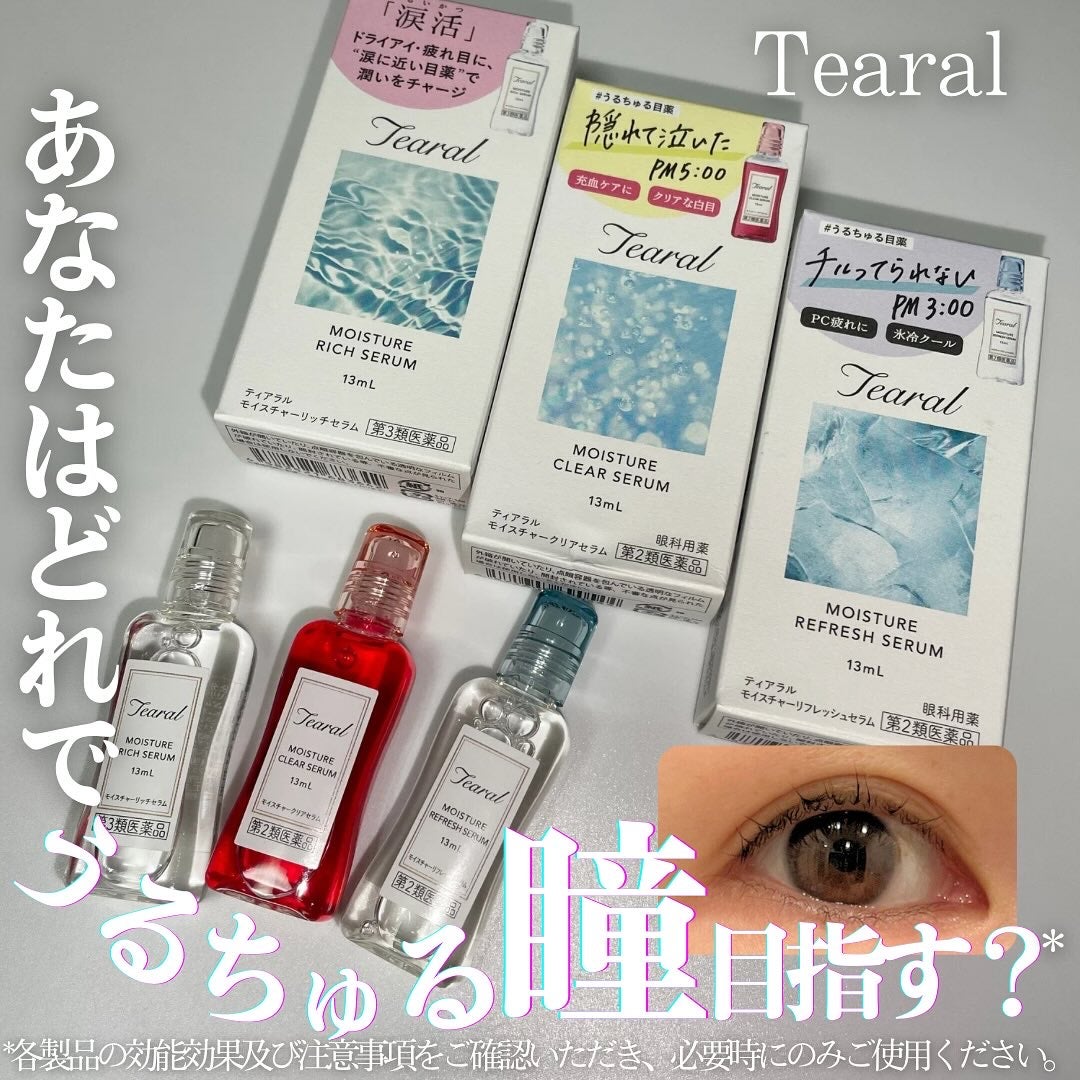 モイスチャーリッチセラム(医薬品)/Tearal/その他を使ったクチコミ(1枚目)