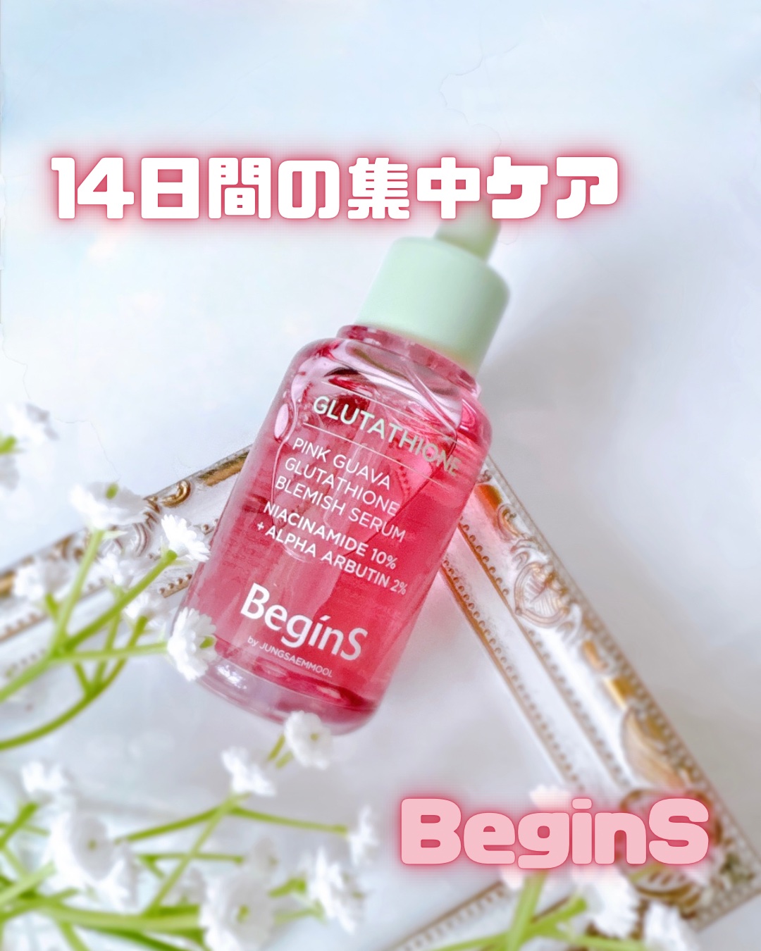 ビギンスバイジョンセンムルピンクGBセラム/BeginS by JUNGSAEMMOOL/美容液を使ったクチコミ（1枚目）