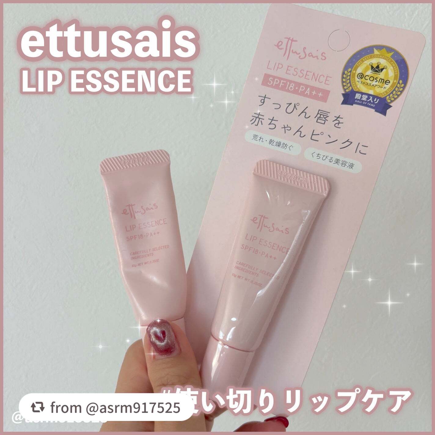 【asrm917525さんから引用】

“ettusaisのリップエッセンスを使い切りました🤍見ての通りリピ済みです🤍🤍🤍
使用感などまとめていきます！

✼••┈┈••✼••┈┈••✼••┈┈••✼••┈┈••✼

⭐︎