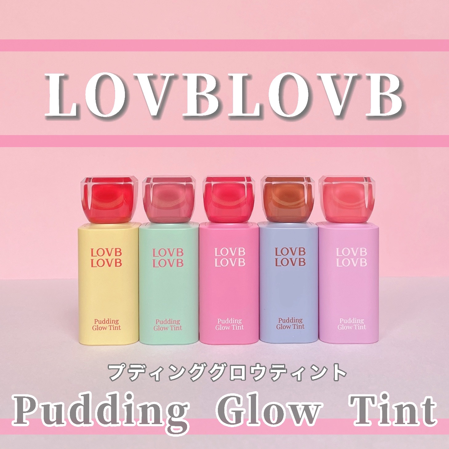 Pudding Glow Tint #04 サンセットベージュ/LOVBLOVB/口紅を使ったクチコミ（1枚目）
