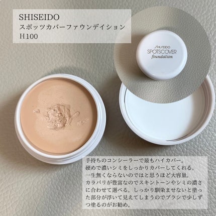 スポッツカバー ファウンデイション/SHISEIDO/クリームコンシーラーを使ったクチコミ(3枚目)