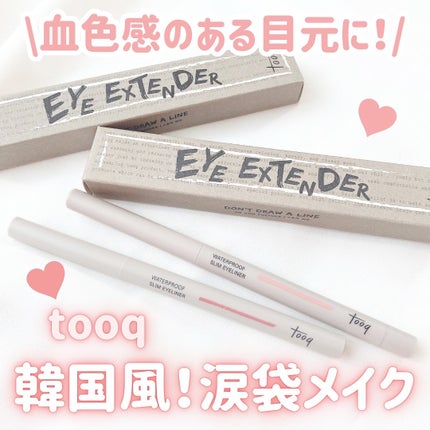 ウォータープルーフ スリム アイライナー/Tooq/ジェルアイライナーを使ったクチコミ(1枚目)