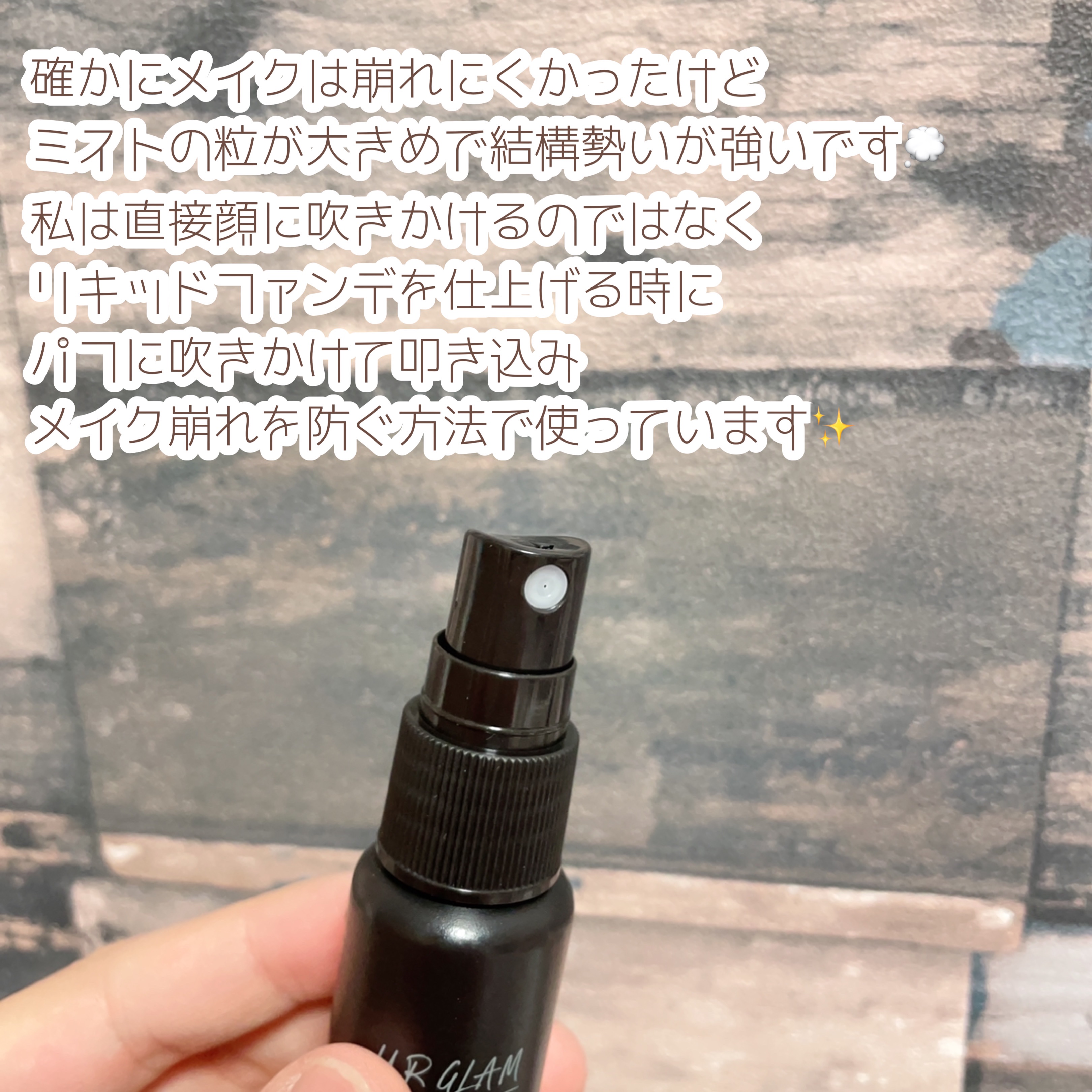 セッティングミスト/U R GLAM/ミスト状化粧水を使ったクチコミ（3枚目）