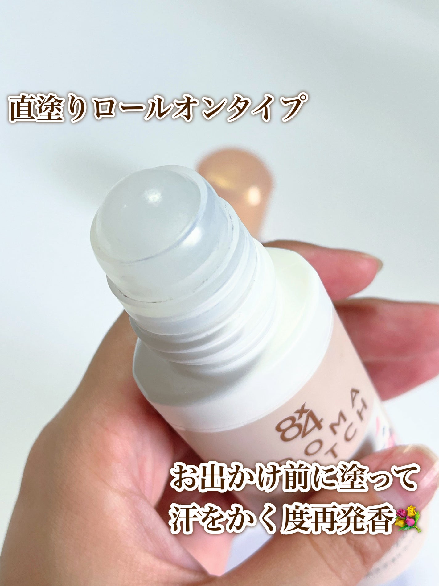 8x4 アロマスイッチ ロールオン パリスブーケの香り/8x4/デオドラント・制汗剤を使ったクチコミ(6枚目)