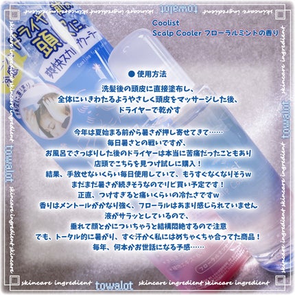 クーリスト スカルプクーラー フローラルミント/Coolist/頭皮ケアを使ったクチコミ(4枚目)