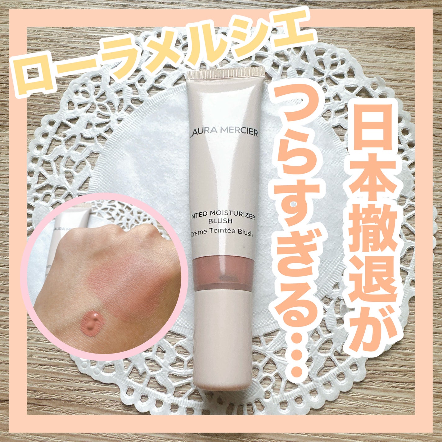 ティンティド モイスチャライザー ブラッシュ/ローラ メルシエ/ジェル・クリームチークを使ったクチコミ(1枚目)