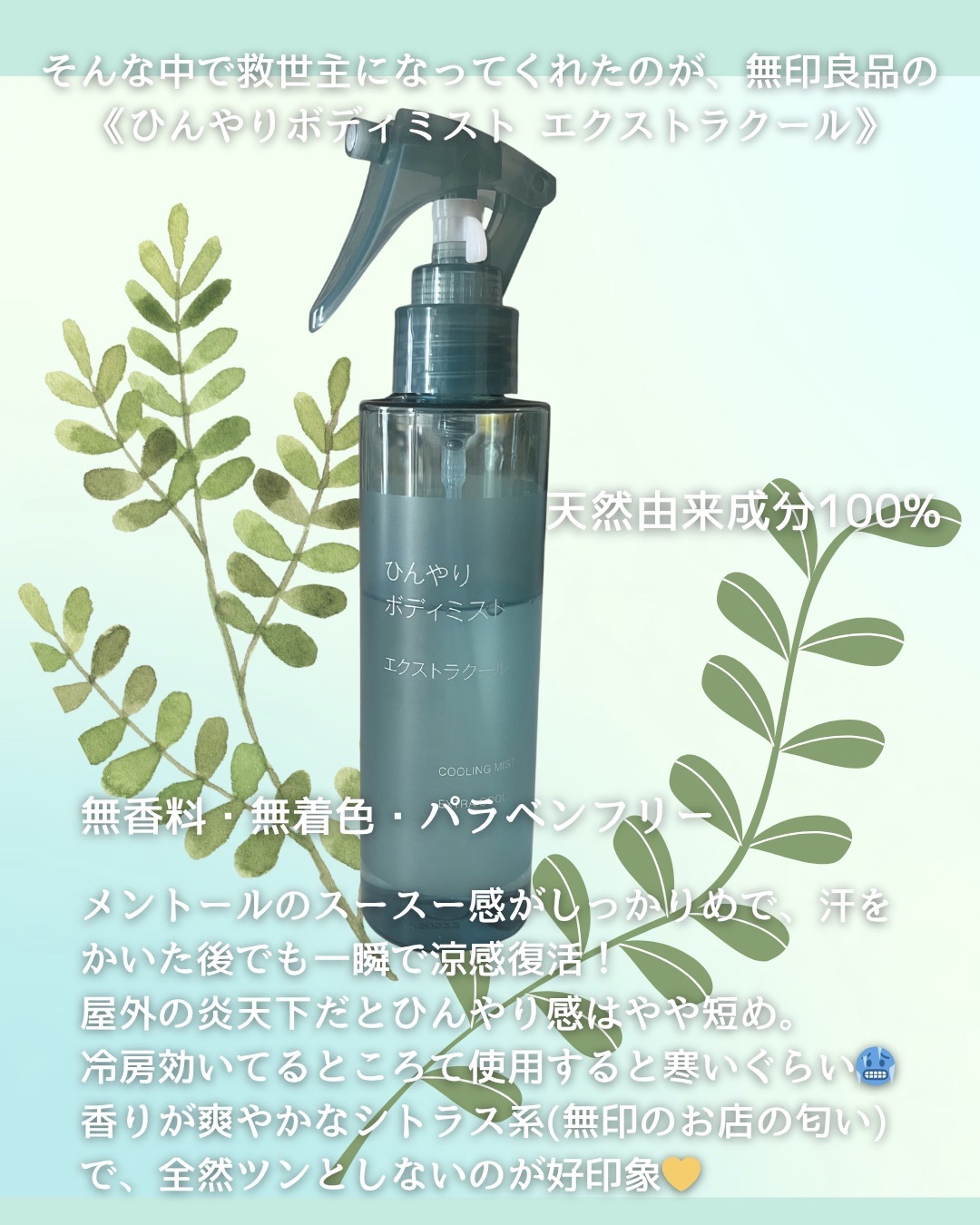 ひんやりボディミスト エクストラクール/無印良品/デオドラント・制汗剤を使ったクチコミ（2枚目）