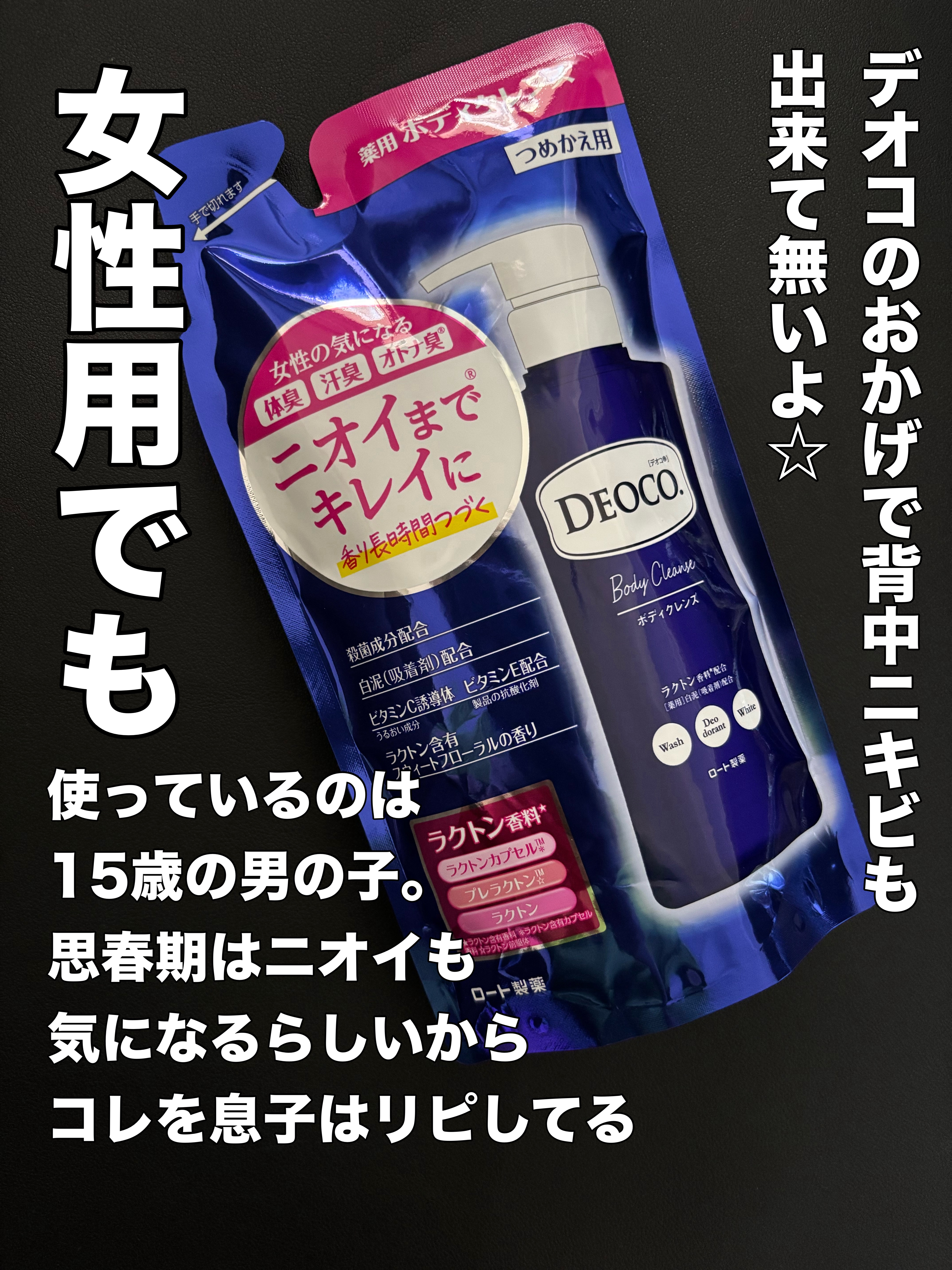 デオコ 薬用ボディクレンズ/DEOCO(デオコ)/ボディソープを使ったクチコミ（1枚目）