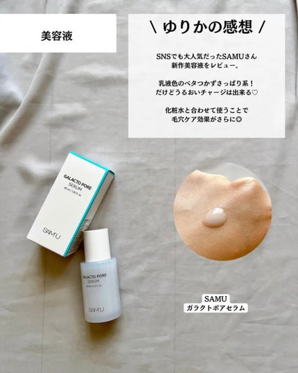 サミュ ガラクトポア セラム/SAM'U/美容液を使ったクチコミ(5枚目)