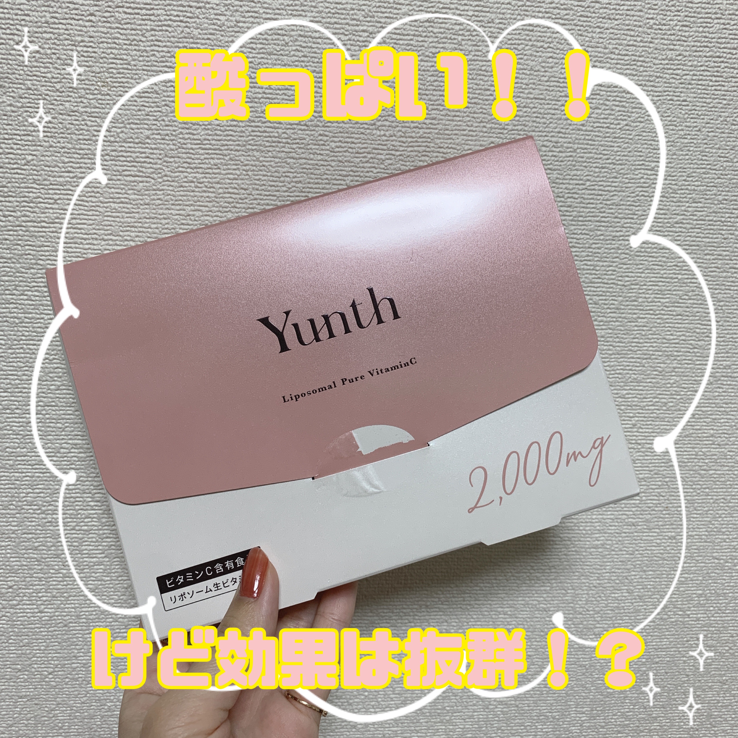 リポソーム生ビタミンC/Yunth/美容サプリメントを使ったクチコミ（1枚目）