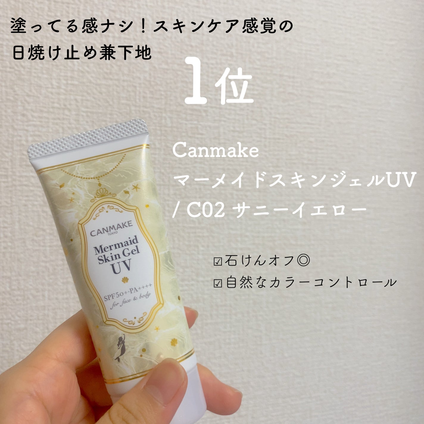 マーメイドスキンジェルUV/キャンメイク/日焼け止めジェルを使ったクチコミ(2枚目)