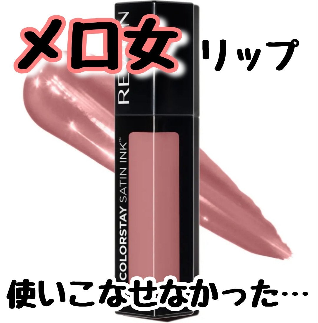 カラーステイ サテン インク/REVLON/口紅を使ったクチコミ(1枚目)