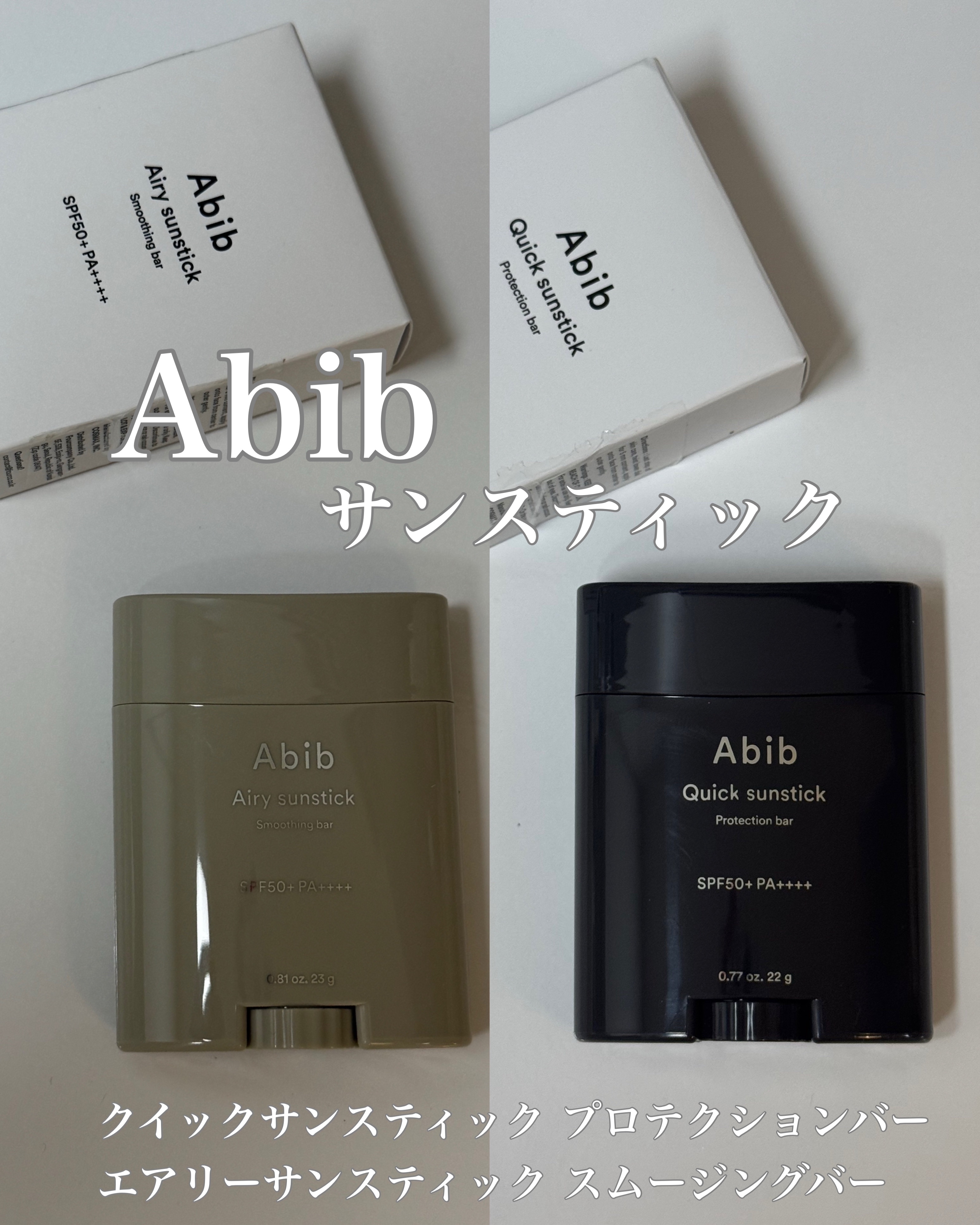クイック サンスティック プロテクションバー/Abib /日焼け止めスティックを使ったクチコミ（1枚目）