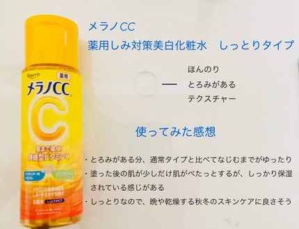 薬用しみ対策 美白化粧水 しっとりタイプ/メラノCC/化粧水を使ったクチコミ(3枚目)