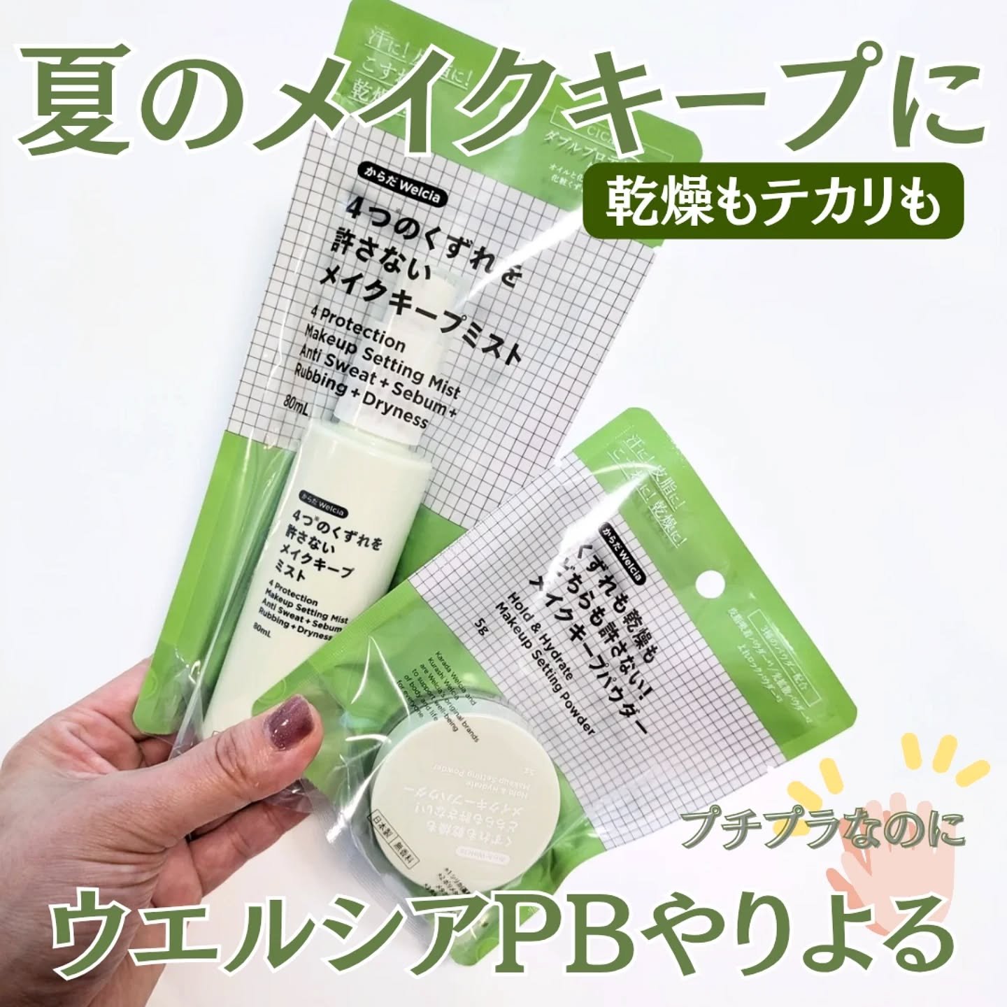 4つのくずれを許さないメイクキープミスト/からだWelcia・くらしWelcia/ミスト状化粧水を使ったクチコミ（1枚目）