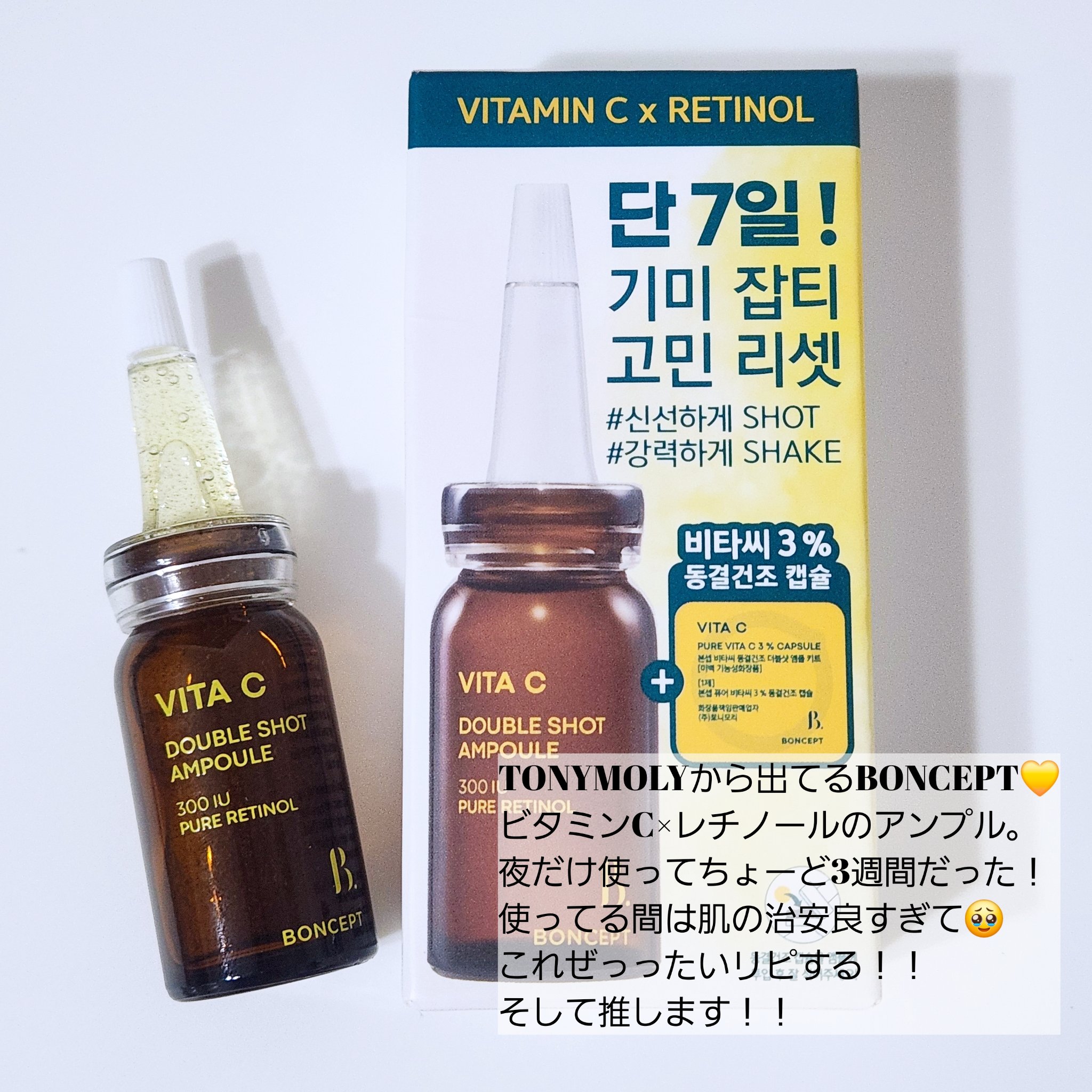 【BONCEPT 】ビタミンC×レチノールアンプル。

TONYMORYが出してるブランド💛
VITA C DOUBLE SHOT AMUPOLE
ビタミンC×レチノールの組み合わせのアンプル。
フリーズドライした純粋なビタミンCを
自分