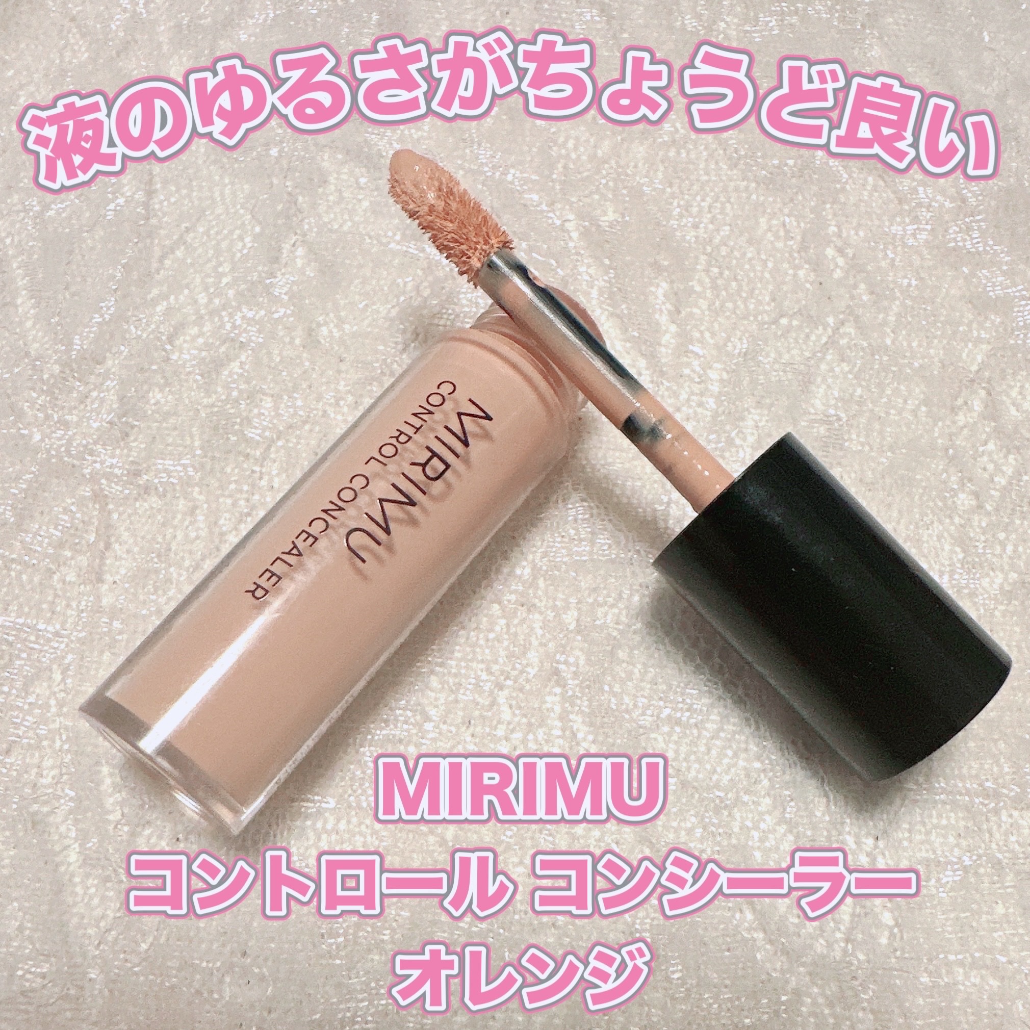 コントロールコンシーラー/MIRIMU/コンシーラーを使ったクチコミ（1枚目）
