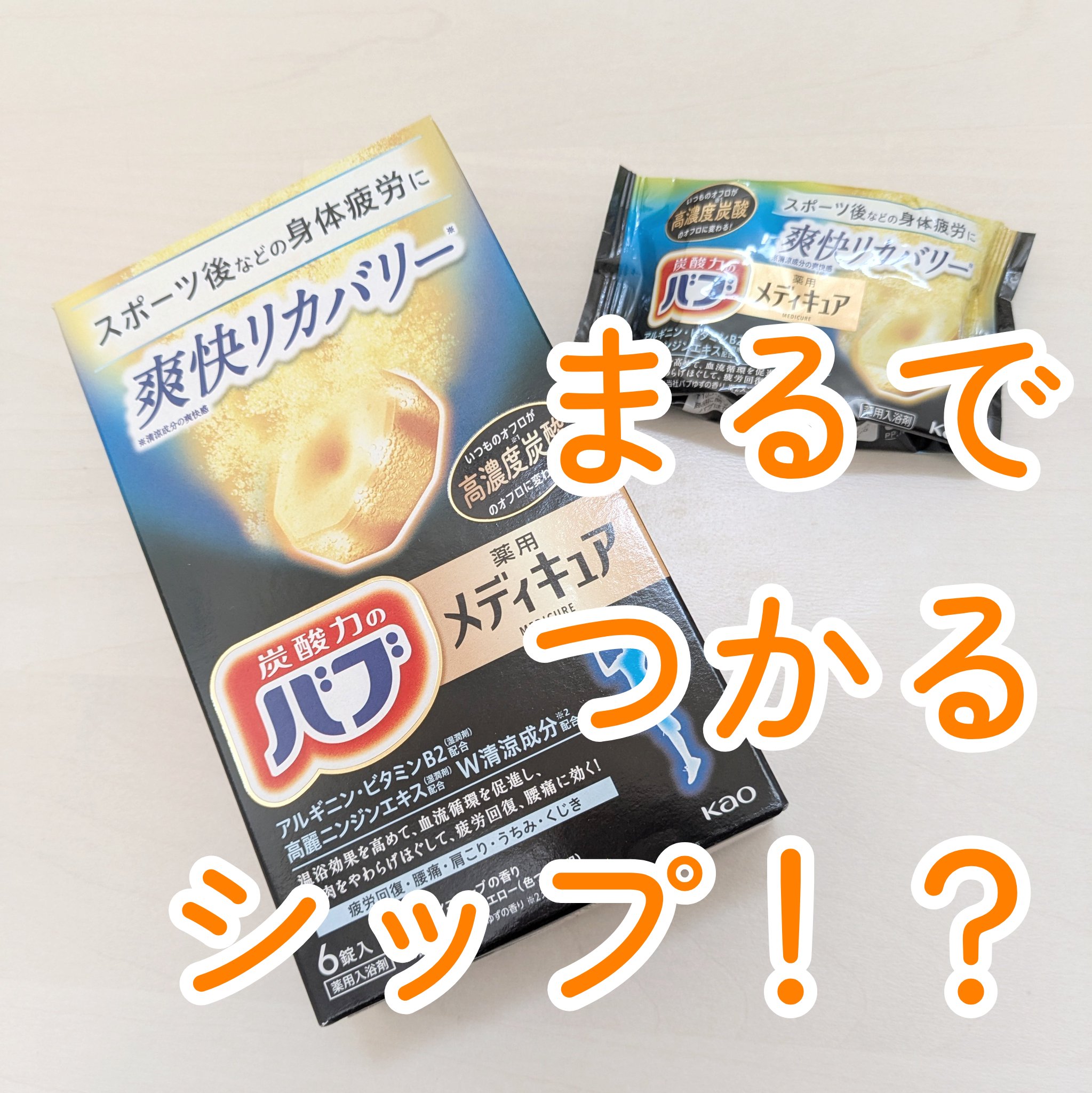 メディキュア 爽快リカバリー/バブ/炭酸系入浴剤を使ったクチコミ（1枚目）