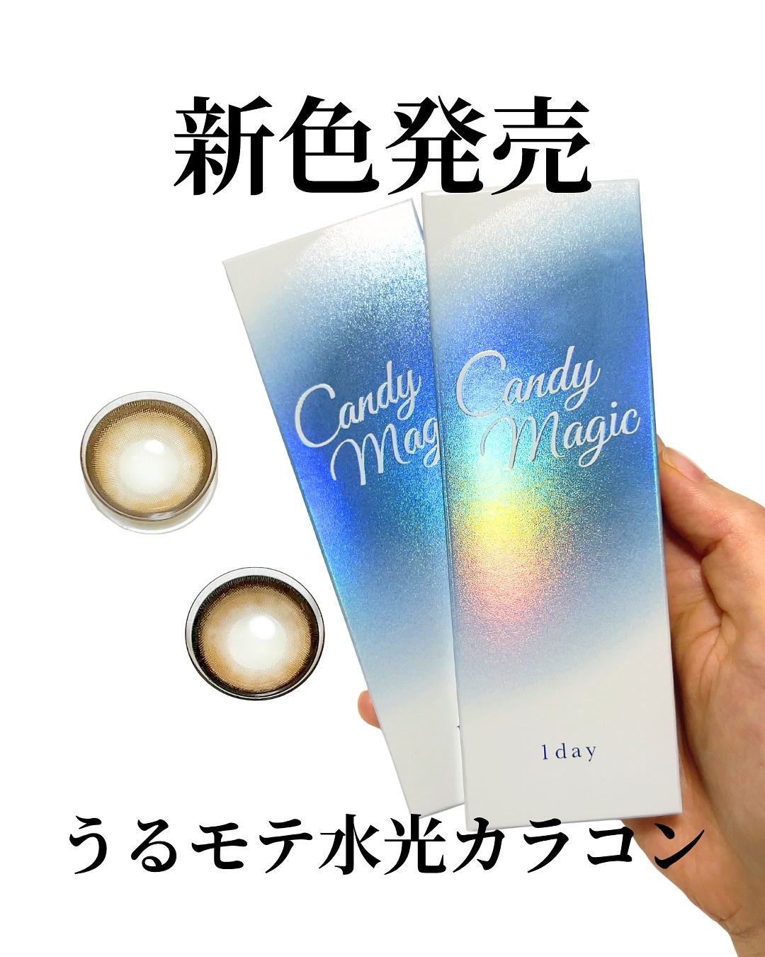 candymagic1day（キャンディーマジックワンデー）/candy magic/ワンデー（１DAY）カラコンを使ったクチコミ（1枚目）