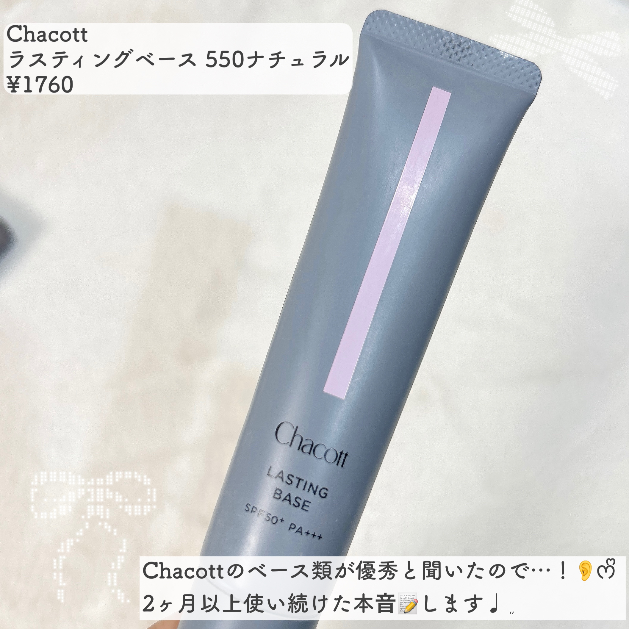 ラスティングベース/チャコット・コスメティクス/化粧下地を使ったクチコミ（2枚目）