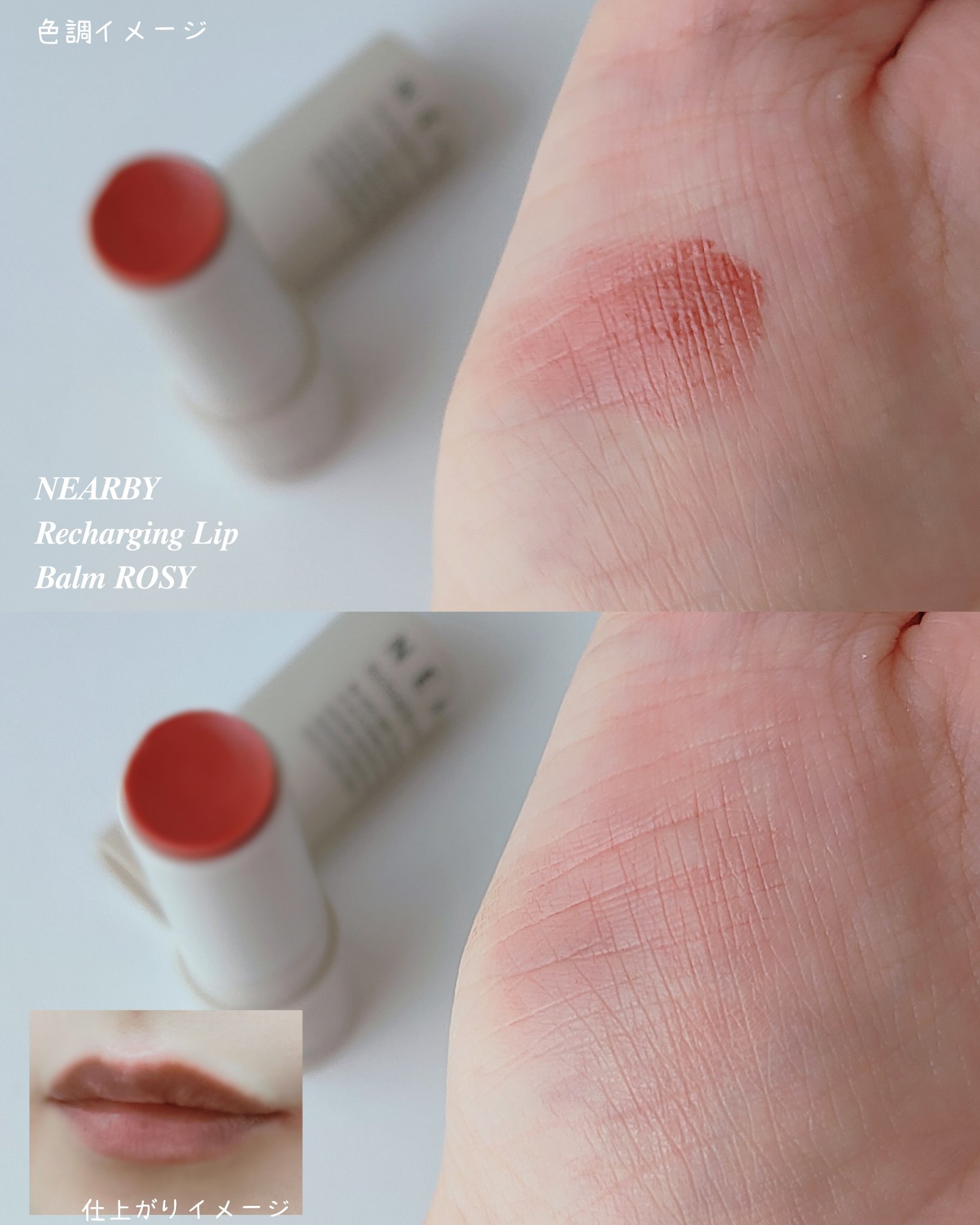 NEARBY Recharging Lip Balm/Hersteller/口紅を使ったクチコミ（3枚目）