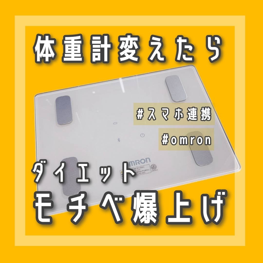 ありさ@イエベ秋 on LIPS 「十数年ぶりに体重計を新調したら使いやすさに感動したのでご紹介し..」(1枚目)