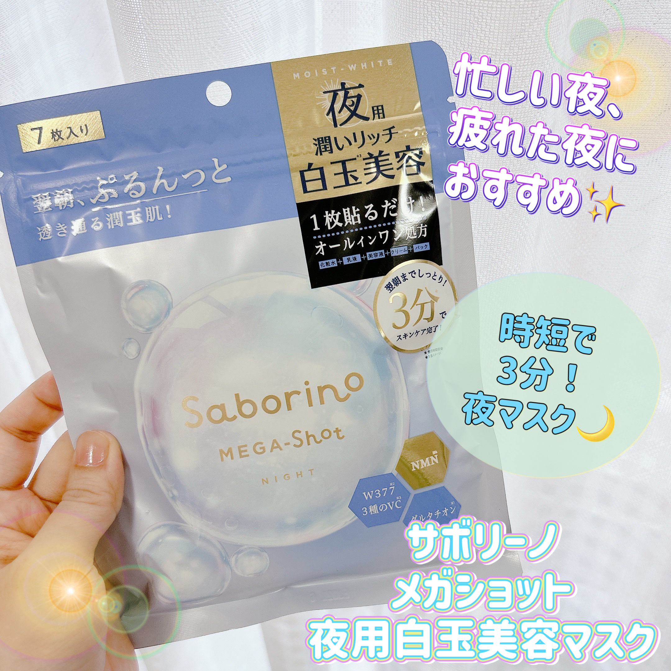 サボリーノ メガショット 夜用白玉美容マスク/サボリーノ/シートマスク・パックを使ったクチコミ（1枚目）
