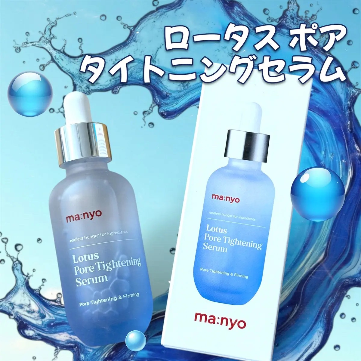 ロータスポアタイトニングセラム/manyo/美容液を使ったクチコミ（1枚目）