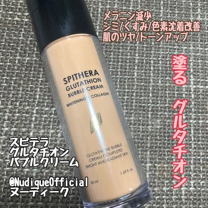 スピテラグルタチオンバブルクリーム/NUDIQUE/フェイスクリームを使ったクチコミ(1枚目)