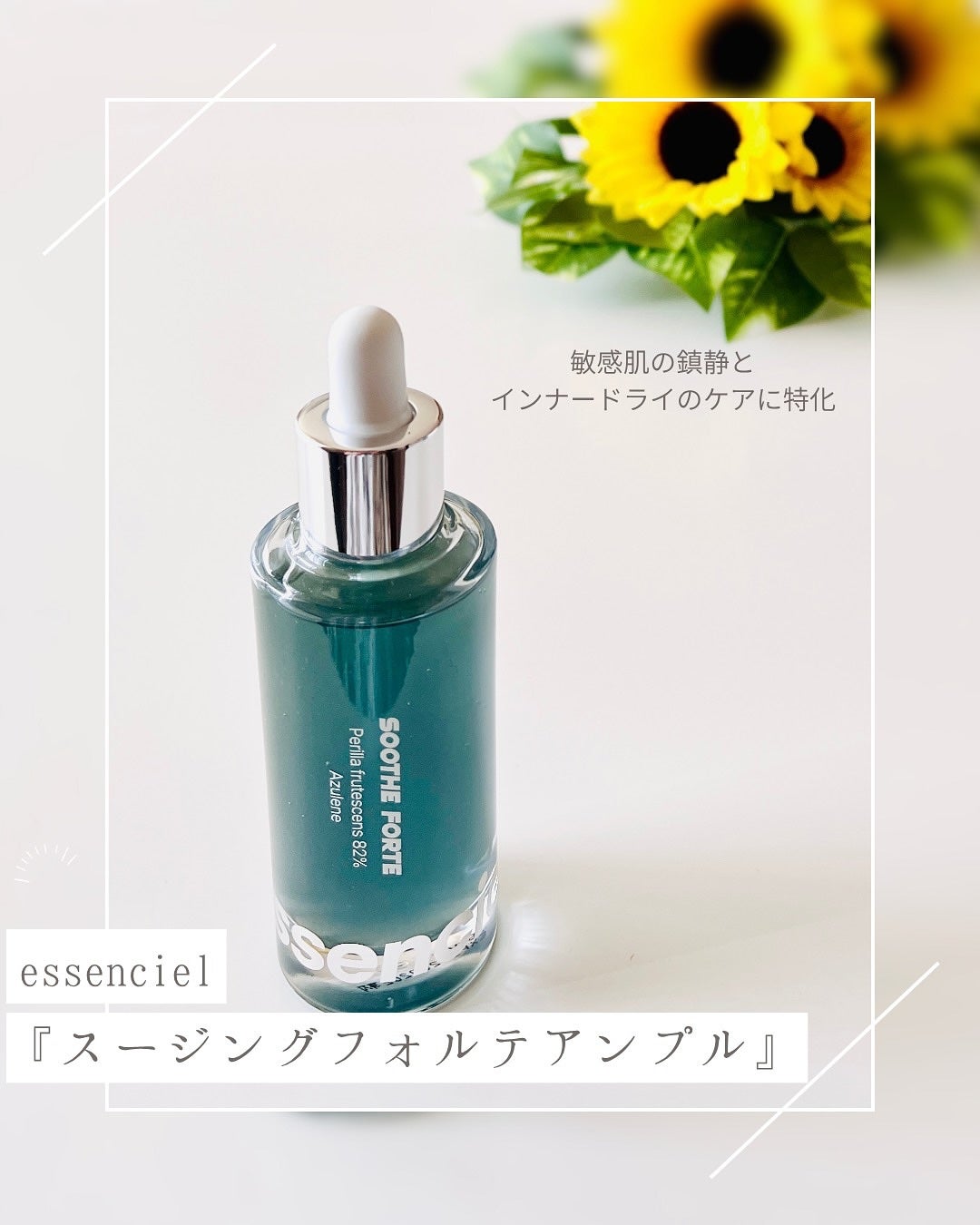 SOOTHE FORTE SERUM/essenciel/ブースター・導入液を使ったクチコミ(1枚目)