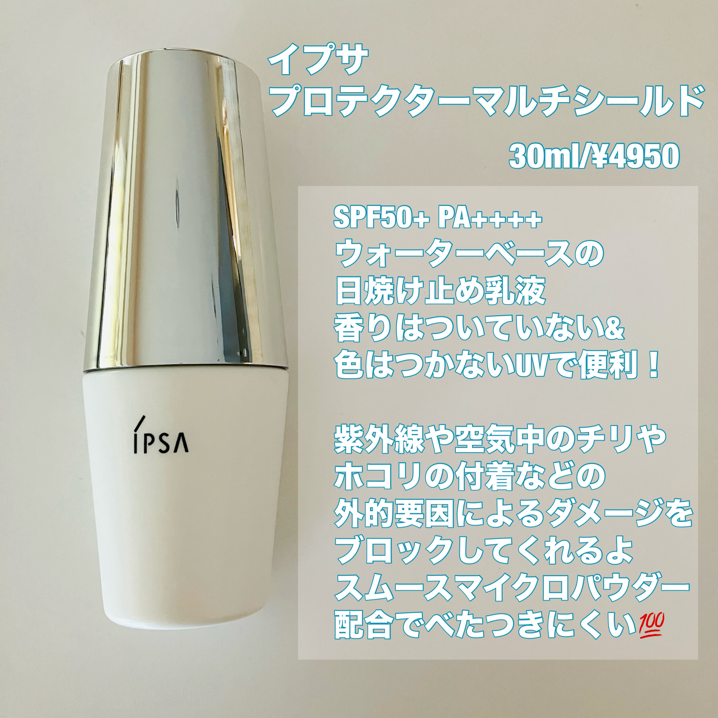 プロテクター マルチシールド/IPSA/日焼け止めミルクを使ったクチコミ（1枚目）