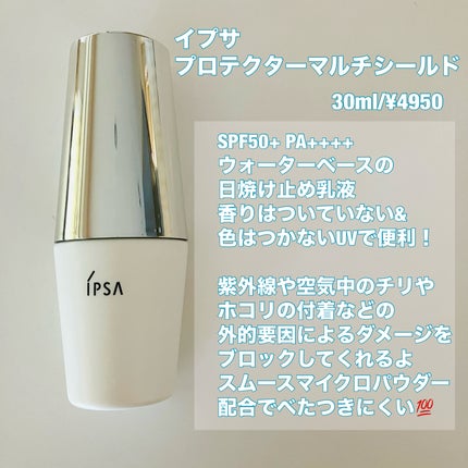 プロテクター マルチシールド/IPSA/日焼け止めミルクを使ったクチコミ(1枚目)